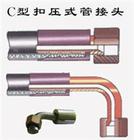 C�Ϳ�ѹʽ�ܽ�ͷ